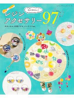 cover image of 今すぐ作りたい!レジンアクセサリー97